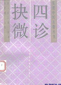 四诊抉微PDF电子书下载中医教学-中医资料-中医医案-中医针灸-古籍珍本-中医基础-中医经典-中医-名家学术-中医男科-疾病专治-经方论治-名族医药-中医方剂-中药本草-中医拔罐-中医刮痧-推拿按摩-中医内科-中西结合-中医妇科-中医皮肤-中医医话-中医外科-中医儿科-中医儿科-海外中医-特色疗法-中医骨伤-中医四诊-中医养生阁