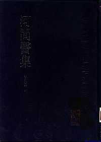 河间医集PDF电子书下载中医教学-中医资料-中医医案-中医针灸-古籍珍本-中医基础-中医经典-中医-名家学术-中医男科-疾病专治-经方论治-名族医药-中医方剂-中药本草-中医拔罐-中医刮痧-推拿按摩-中医内科-中西结合-中医妇科-中医皮肤-中医医话-中医外科-中医儿科-中医儿科-海外中医-特色疗法-中医骨伤-中医四诊-中医养生阁