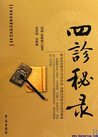 四诊秘录PDF电子书下载中医教学-中医资料-中医医案-中医针灸-古籍珍本-中医基础-中医经典-中医-名家学术-中医男科-疾病专治-经方论治-名族医药-中医方剂-中药本草-中医拔罐-中医刮痧-推拿按摩-中医内科-中西结合-中医妇科-中医皮肤-中医医话-中医外科-中医儿科-中医儿科-海外中医-特色疗法-中医骨伤-中医四诊-中医养生阁