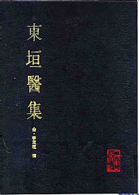 东垣医集PDF电子书下载中医教学-中医资料-中医医案-中医针灸-古籍珍本-中医基础-中医经典-中医-名家学术-中医男科-疾病专治-经方论治-名族医药-中医方剂-中药本草-中医拔罐-中医刮痧-推拿按摩-中医内科-中西结合-中医妇科-中医皮肤-中医医话-中医外科-中医儿科-中医儿科-海外中医-特色疗法-中医骨伤-中医四诊-中医养生阁