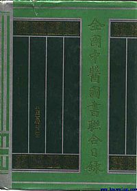 中医图书联合目录PDF电子书下载中医教学-中医资料-中医医案-中医针灸-古籍珍本-中医基础-中医经典-中医-名家学术-中医男科-疾病专治-经方论治-名族医药-中医方剂-中药本草-中医拔罐-中医刮痧-推拿按摩-中医内科-中西结合-中医妇科-中医皮肤-中医医话-中医外科-中医儿科-中医儿科-海外中医-特色疗法-中医骨伤-中医四诊-中医养生阁