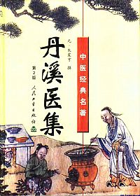 丹溪医集PDF电子书下载中医教学-中医资料-中医医案-中医针灸-古籍珍本-中医基础-中医经典-中医-名家学术-中医男科-疾病专治-经方论治-名族医药-中医方剂-中药本草-中医拔罐-中医刮痧-推拿按摩-中医内科-中西结合-中医妇科-中医皮肤-中医医话-中医外科-中医儿科-中医儿科-海外中医-特色疗法-中医骨伤-中医四诊-中医养生阁