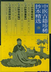 中医古籍珍稀抄本精选－－温病辩证PDF电子书下载中医教学-中医资料-中医医案-中医针灸-古籍珍本-中医基础-中医经典-中医-名家学术-中医男科-疾病专治-经方论治-名族医药-中医方剂-中药本草-中医拔罐-中医刮痧-推拿按摩-中医内科-中西结合-中医妇科-中医皮肤-中医医话-中医外科-中医儿科-中医儿科-海外中医-特色疗法-中医骨伤-中医四诊-中医养生阁