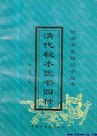 清代秘本医书四种PDF电子书下载中医教学-中医资料-中医医案-中医针灸-古籍珍本-中医基础-中医经典-中医-名家学术-中医男科-疾病专治-经方论治-名族医药-中医方剂-中药本草-中医拔罐-中医刮痧-推拿按摩-中医内科-中西结合-中医妇科-中医皮肤-中医医话-中医外科-中医儿科-中医儿科-海外中医-特色疗法-中医骨伤-中医四诊-中医养生阁