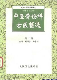 中医骨伤科古医籍选PDF电子书下载中医教学-中医资料-中医医案-中医针灸-古籍珍本-中医基础-中医经典-中医-名家学术-中医男科-疾病专治-经方论治-名族医药-中医方剂-中药本草-中医拔罐-中医刮痧-推拿按摩-中医内科-中西结合-中医妇科-中医皮肤-中医医话-中医外科-中医儿科-中医儿科-海外中医-特色疗法-中医骨伤-中医四诊-中医养生阁