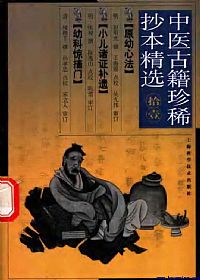 中医古籍珍稀抄本精选－－小儿诸证补遗PDF电子书下载中医教学-中医资料-中医医案-中医针灸-古籍珍本-中医基础-中医经典-中医-名家学术-中医男科-疾病专治-经方论治-名族医药-中医方剂-中药本草-中医拔罐-中医刮痧-推拿按摩-中医内科-中西结合-中医妇科-中医皮肤-中医医话-中医外科-中医儿科-中医儿科-海外中医-特色疗法-中医骨伤-中医四诊-中医养生阁