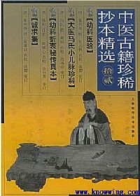 中医古籍珍稀抄本精选－－幼科折衷秘传PDF电子书下载中医教学-中医资料-中医医案-中医针灸-古籍珍本-中医基础-中医经典-中医-名家学术-中医男科-疾病专治-经方论治-名族医药-中医方剂-中药本草-中医拔罐-中医刮痧-推拿按摩-中医内科-中西结合-中医妇科-中医皮肤-中医医话-中医外科-中医儿科-中医儿科-海外中医-特色疗法-中医骨伤-中医四诊-中医养生阁