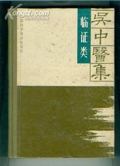 吴中医集 临证类PDF电子书下载中医教学-中医资料-中医医案-中医针灸-古籍珍本-中医基础-中医经典-中医-名家学术-中医男科-疾病专治-经方论治-名族医药-中医方剂-中药本草-中医拔罐-中医刮痧-推拿按摩-中医内科-中西结合-中医妇科-中医皮肤-中医医话-中医外科-中医儿科-中医儿科-海外中医-特色疗法-中医骨伤-中医四诊-中医养生阁