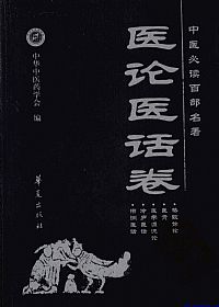 医论医话卷.中医必读百部名著PDF电子书下载中医教学-中医资料-中医医案-中医针灸-古籍珍本-中医基础-中医经典-中医-名家学术-中医男科-疾病专治-经方论治-名族医药-中医方剂-中药本草-中医拔罐-中医刮痧-推拿按摩-中医内科-中西结合-中医妇科-中医皮肤-中医医话-中医外科-中医儿科-中医儿科-海外中医-特色疗法-中医骨伤-中医四诊-中医养生阁