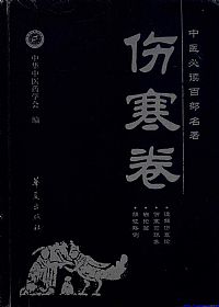 伤寒卷.中医必读百部名著PDF电子书下载中医教学-中医资料-中医医案-中医针灸-古籍珍本-中医基础-中医经典-中医-名家学术-中医男科-疾病专治-经方论治-名族医药-中医方剂-中药本草-中医拔罐-中医刮痧-推拿按摩-中医内科-中西结合-中医妇科-中医皮肤-中医医话-中医外科-中医儿科-中医儿科-海外中医-特色疗法-中医骨伤-中医四诊-中医养生阁
