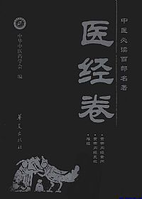 医经卷.中医必读百部名著PDF电子书下载中医教学-中医资料-中医医案-中医针灸-古籍珍本-中医基础-中医经典-中医-名家学术-中医男科-疾病专治-经方论治-名族医药-中医方剂-中药本草-中医拔罐-中医刮痧-推拿按摩-中医内科-中西结合-中医妇科-中医皮肤-中医医话-中医外科-中医儿科-中医儿科-海外中医-特色疗法-中医骨伤-中医四诊-中医养生阁