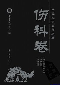 伤科卷.中医必读百部名著PDF电子书下载中医教学-中医资料-中医医案-中医针灸-古籍珍本-中医基础-中医经典-中医-名家学术-中医男科-疾病专治-经方论治-名族医药-中医方剂-中药本草-中医拔罐-中医刮痧-推拿按摩-中医内科-中西结合-中医妇科-中医皮肤-中医医话-中医外科-中医儿科-中医儿科-海外中医-特色疗法-中医骨伤-中医四诊-中医养生阁