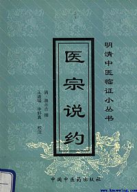 医宗说约PDF电子书下载中医教学-中医资料-中医医案-中医针灸-古籍珍本-中医基础-中医经典-中医-名家学术-中医男科-疾病专治-经方论治-名族医药-中医方剂-中药本草-中医拔罐-中医刮痧-推拿按摩-中医内科-中西结合-中医妇科-中医皮肤-中医医话-中医外科-中医儿科-中医儿科-海外中医-特色疗法-中医骨伤-中医四诊-中医养生阁