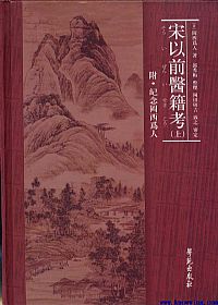 宋以前医籍考PDF电子书下载中医教学-中医资料-中医医案-中医针灸-古籍珍本-中医基础-中医经典-中医-名家学术-中医男科-疾病专治-经方论治-名族医药-中医方剂-中药本草-中医拔罐-中医刮痧-推拿按摩-中医内科-中西结合-中医妇科-中医皮肤-中医医话-中医外科-中医儿科-中医儿科-海外中医-特色疗法-中医骨伤-中医四诊-中医养生阁