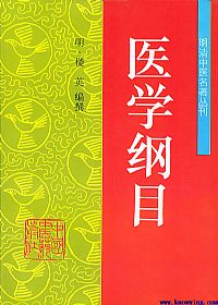 医学纲目－－明清中医名著丛刊PDF电子书下载中医教学-中医资料-中医医案-中医针灸-古籍珍本-中医基础-中医经典-中医-名家学术-中医男科-疾病专治-经方论治-名族医药-中医方剂-中药本草-中医拔罐-中医刮痧-推拿按摩-中医内科-中西结合-中医妇科-中医皮肤-中医医话-中医外科-中医儿科-中医儿科-海外中医-特色疗法-中医骨伤-中医四诊-中医养生阁