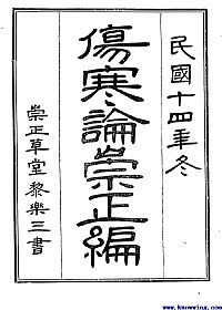 伤寒论崇正编PDF电子书下载中医教学-中医资料-中医医案-中医针灸-古籍珍本-中医基础-中医经典-中医-名家学术-中医男科-疾病专治-经方论治-名族医药-中医方剂-中药本草-中医拔罐-中医刮痧-推拿按摩-中医内科-中西结合-中医妇科-中医皮肤-中医医话-中医外科-中医儿科-中医儿科-海外中医-特色疗法-中医骨伤-中医四诊-中医养生阁