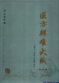 医方辨难大成(标点本)PDF电子书下载中医教学-中医资料-中医医案-中医针灸-古籍珍本-中医基础-中医经典-中医-名家学术-中医男科-疾病专治-经方论治-名族医药-中医方剂-中药本草-中医拔罐-中医刮痧-推拿按摩-中医内科-中西结合-中医妇科-中医皮肤-中医医话-中医外科-中医儿科-中医儿科-海外中医-特色疗法-中医骨伤-中医四诊-中医养生阁