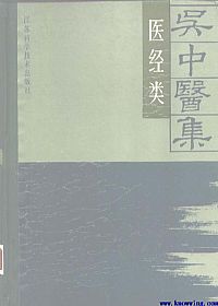 吴中医集 医经类PDF电子书下载中医教学-中医资料-中医医案-中医针灸-古籍珍本-中医基础-中医经典-中医-名家学术-中医男科-疾病专治-经方论治-名族医药-中医方剂-中药本草-中医拔罐-中医刮痧-推拿按摩-中医内科-中西结合-中医妇科-中医皮肤-中医医话-中医外科-中医儿科-中医儿科-海外中医-特色疗法-中医骨伤-中医四诊-中医养生阁