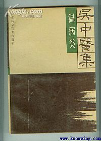 吴中医集 温病类PDF电子书下载中医教学-中医资料-中医医案-中医针灸-古籍珍本-中医基础-中医经典-中医-名家学术-中医男科-疾病专治-经方论治-名族医药-中医方剂-中药本草-中医拔罐-中医刮痧-推拿按摩-中医内科-中西结合-中医妇科-中医皮肤-中医医话-中医外科-中医儿科-中医儿科-海外中医-特色疗法-中医骨伤-中医四诊-中医养生阁
