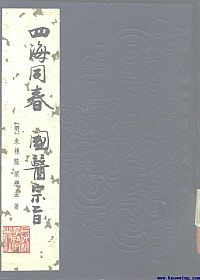 四海同春 国医宗旨PDF电子书下载中医教学-中医资料-中医医案-中医针灸-古籍珍本-中医基础-中医经典-中医-名家学术-中医男科-疾病专治-经方论治-名族医药-中医方剂-中药本草-中医拔罐-中医刮痧-推拿按摩-中医内科-中西结合-中医妇科-中医皮肤-中医医话-中医外科-中医儿科-中医儿科-海外中医-特色疗法-中医骨伤-中医四诊-中医养生阁