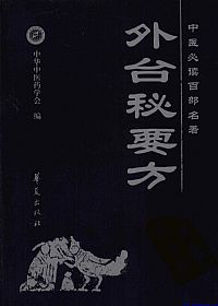 外台秘要方.中医必读百部名著PDF电子书下载中医教学-中医资料-中医医案-中医针灸-古籍珍本-中医基础-中医经典-中医-名家学术-中医男科-疾病专治-经方论治-名族医药-中医方剂-中药本草-中医拔罐-中医刮痧-推拿按摩-中医内科-中西结合-中医妇科-中医皮肤-中医医话-中医外科-中医儿科-中医儿科-海外中医-特色疗法-中医骨伤-中医四诊-中医养生阁