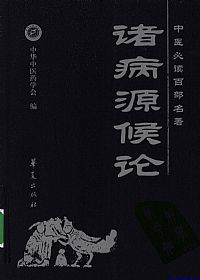 诸病源候论.中医必读百部名著PDF电子书下载中医教学-中医资料-中医医案-中医针灸-古籍珍本-中医基础-中医经典-中医-名家学术-中医男科-疾病专治-经方论治-名族医药-中医方剂-中药本草-中医拔罐-中医刮痧-推拿按摩-中医内科-中西结合-中医妇科-中医皮肤-中医医话-中医外科-中医儿科-中医儿科-海外中医-特色疗法-中医骨伤-中医四诊-中医养生阁