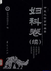 妇科卷（续）中医必读百部名著PDF电子书下载中医教学-中医资料-中医医案-中医针灸-古籍珍本-中医基础-中医经典-中医-名家学术-中医男科-疾病专治-经方论治-名族医药-中医方剂-中药本草-中医拔罐-中医刮痧-推拿按摩-中医内科-中西结合-中医妇科-中医皮肤-中医医话-中医外科-中医儿科-中医儿科-海外中医-特色疗法-中医骨伤-中医四诊-中医养生阁