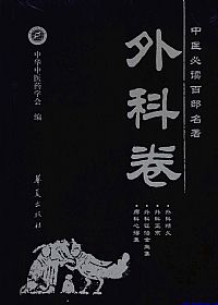 外科卷.中医必读百部名著PDF电子书下载中医教学-中医资料-中医医案-中医针灸-古籍珍本-中医基础-中医经典-中医-名家学术-中医男科-疾病专治-经方论治-名族医药-中医方剂-中药本草-中医拔罐-中医刮痧-推拿按摩-中医内科-中西结合-中医妇科-中医皮肤-中医医话-中医外科-中医儿科-中医儿科-海外中医-特色疗法-中医骨伤-中医四诊-中医养生阁