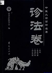 诊法卷.中医必读百部名著PDF电子书下载中医教学-中医资料-中医医案-中医针灸-古籍珍本-中医基础-中医经典-中医-名家学术-中医男科-疾病专治-经方论治-名族医药-中医方剂-中药本草-中医拔罐-中医刮痧-推拿按摩-中医内科-中西结合-中医妇科-中医皮肤-中医医话-中医外科-中医儿科-中医儿科-海外中医-特色疗法-中医骨伤-中医四诊-中医养生阁