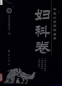 妇科卷.中医必读百部名著PDF电子书下载中医教学-中医资料-中医医案-中医针灸-古籍珍本-中医基础-中医经典-中医-名家学术-中医男科-疾病专治-经方论治-名族医药-中医方剂-中药本草-中医拔罐-中医刮痧-推拿按摩-中医内科-中西结合-中医妇科-中医皮肤-中医医话-中医外科-中医儿科-中医儿科-海外中医-特色疗法-中医骨伤-中医四诊-中医养生阁