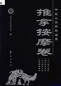 推拿按摩卷.中医必读百部名著PDF电子书下载中医教学-中医资料-中医医案-中医针灸-古籍珍本-中医基础-中医经典-中医-名家学术-中医男科-疾病专治-经方论治-名族医药-中医方剂-中药本草-中医拔罐-中医刮痧-推拿按摩-中医内科-中西结合-中医妇科-中医皮肤-中医医话-中医外科-中医儿科-中医儿科-海外中医-特色疗法-中医骨伤-中医四诊-中医养生阁