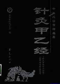 针灸甲乙经.中医必读百部名著PDF电子书下载中医教学-中医资料-中医医案-中医针灸-古籍珍本-中医基础-中医经典-中医-名家学术-中医男科-疾病专治-经方论治-名族医药-中医方剂-中药本草-中医拔罐-中医刮痧-推拿按摩-中医内科-中西结合-中医妇科-中医皮肤-中医医话-中医外科-中医儿科-中医儿科-海外中医-特色疗法-中医骨伤-中医四诊-中医养生阁