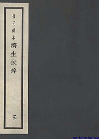 濟生拔粹（三）PDF电子书下载中医教学-中医资料-中医医案-中医针灸-古籍珍本-中医基础-中医经典-中医-名家学术-中医男科-疾病专治-经方论治-名族医药-中医方剂-中药本草-中医拔罐-中医刮痧-推拿按摩-中医内科-中西结合-中医妇科-中医皮肤-中医医话-中医外科-中医儿科-中医儿科-海外中医-特色疗法-中医骨伤-中医四诊-中医养生阁