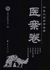 医案卷.中医必读百部名著PDF电子书下载中医教学-中医资料-中医医案-中医针灸-古籍珍本-中医基础-中医经典-中医-名家学术-中医男科-疾病专治-经方论治-名族医药-中医方剂-中药本草-中医拔罐-中医刮痧-推拿按摩-中医内科-中西结合-中医妇科-中医皮肤-中医医话-中医外科-中医儿科-中医儿科-海外中医-特色疗法-中医骨伤-中医四诊-中医养生阁
