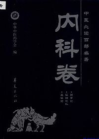 内科卷.中医必读百部名著PDF电子书下载中医教学-中医资料-中医医案-中医针灸-古籍珍本-中医基础-中医经典-中医-名家学术-中医男科-疾病专治-经方论治-名族医药-中医方剂-中药本草-中医拔罐-中医刮痧-推拿按摩-中医内科-中西结合-中医妇科-中医皮肤-中医医话-中医外科-中医儿科-中医儿科-海外中医-特色疗法-中医骨伤-中医四诊-中医养生阁