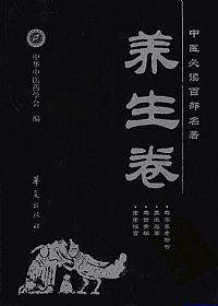养生卷.中医必读百部名著PDF电子书下载中医教学-中医资料-中医医案-中医针灸-古籍珍本-中医基础-中医经典-中医-名家学术-中医男科-疾病专治-经方论治-名族医药-中医方剂-中药本草-中医拔罐-中医刮痧-推拿按摩-中医内科-中西结合-中医妇科-中医皮肤-中医医话-中医外科-中医儿科-中医儿科-海外中医-特色疗法-中医骨伤-中医四诊-中医养生阁