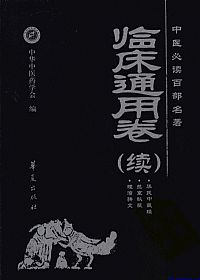 临床通用卷（续）中医必读百部名著PDF电子书下载中医教学-中医资料-中医医案-中医针灸-古籍珍本-中医基础-中医经典-中医-名家学术-中医男科-疾病专治-经方论治-名族医药-中医方剂-中药本草-中医拔罐-中医刮痧-推拿按摩-中医内科-中西结合-中医妇科-中医皮肤-中医医话-中医外科-中医儿科-中医儿科-海外中医-特色疗法-中医骨伤-中医四诊-中医养生阁