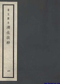濟生拔粹（一）PDF电子书下载中医教学-中医资料-中医医案-中医针灸-古籍珍本-中医基础-中医经典-中医-名家学术-中医男科-疾病专治-经方论治-名族医药-中医方剂-中药本草-中医拔罐-中医刮痧-推拿按摩-中医内科-中西结合-中医妇科-中医皮肤-中医医话-中医外科-中医儿科-中医儿科-海外中医-特色疗法-中医骨伤-中医四诊-中医养生阁