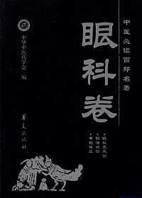 眼科卷.中医必读百部名著PDF电子书下载中医教学-中医资料-中医医案-中医针灸-古籍珍本-中医基础-中医经典-中医-名家学术-中医男科-疾病专治-经方论治-名族医药-中医方剂-中药本草-中医拔罐-中医刮痧-推拿按摩-中医内科-中西结合-中医妇科-中医皮肤-中医医话-中医外科-中医儿科-中医儿科-海外中医-特色疗法-中医骨伤-中医四诊-中医养生阁