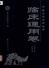 临床通用卷.中医必读百部名著PDF电子书下载中医教学-中医资料-中医医案-中医针灸-古籍珍本-中医基础-中医经典-中医-名家学术-中医男科-疾病专治-经方论治-名族医药-中医方剂-中药本草-中医拔罐-中医刮痧-推拿按摩-中医内科-中西结合-中医妇科-中医皮肤-中医医话-中医外科-中医儿科-中医儿科-海外中医-特色疗法-中医骨伤-中医四诊-中医养生阁