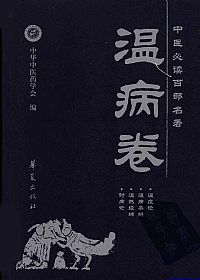 温病卷.中医必读百部名著PDF电子书下载中医教学-中医资料-中医医案-中医针灸-古籍珍本-中医基础-中医经典-中医-名家学术-中医男科-疾病专治-经方论治-名族医药-中医方剂-中药本草-中医拔罐-中医刮痧-推拿按摩-中医内科-中西结合-中医妇科-中医皮肤-中医医话-中医外科-中医儿科-中医儿科-海外中医-特色疗法-中医骨伤-中医四诊-中医养生阁