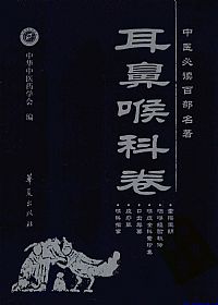 耳鼻喉科卷.中医必读百部名著PDF电子书下载中医教学-中医资料-中医医案-中医针灸-古籍珍本-中医基础-中医经典-中医-名家学术-中医男科-疾病专治-经方论治-名族医药-中医方剂-中药本草-中医拔罐-中医刮痧-推拿按摩-中医内科-中西结合-中医妇科-中医皮肤-中医医话-中医外科-中医儿科-中医儿科-海外中医-特色疗法-中医骨伤-中医四诊-中医养生阁
