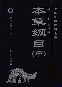 本草纲目(中)中医必读百部名著PDF电子书下载中医教学-中医资料-中医医案-中医针灸-古籍珍本-中医基础-中医经典-中医-名家学术-中医男科-疾病专治-经方论治-名族医药-中医方剂-中药本草-中医拔罐-中医刮痧-推拿按摩-中医内科-中西结合-中医妇科-中医皮肤-中医医话-中医外科-中医儿科-中医儿科-海外中医-特色疗法-中医骨伤-中医四诊-中医养生阁