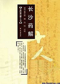 长沙药解PDF电子书下载中医教学-中医资料-中医医案-中医针灸-古籍珍本-中医基础-中医经典-中医-名家学术-中医男科-疾病专治-经方论治-名族医药-中医方剂-中药本草-中医拔罐-中医刮痧-推拿按摩-中医内科-中西结合-中医妇科-中医皮肤-中医医话-中医外科-中医儿科-中医儿科-海外中医-特色疗法-中医骨伤-中医四诊-中医养生阁