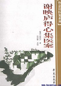 谢映庐得心集医案PDF电子书下载中医教学-中医资料-中医医案-中医针灸-古籍珍本-中医基础-中医经典-中医-名家学术-中医男科-疾病专治-经方论治-名族医药-中医方剂-中药本草-中医拔罐-中医刮痧-推拿按摩-中医内科-中西结合-中医妇科-中医皮肤-中医医话-中医外科-中医儿科-中医儿科-海外中医-特色疗法-中医骨伤-中医四诊-中医养生阁