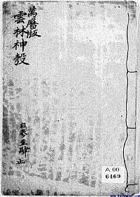 新云林神彀2PDF电子书下载中医教学-中医资料-中医医案-中医针灸-古籍珍本-中医基础-中医经典-中医-名家学术-中医男科-疾病专治-经方论治-名族医药-中医方剂-中药本草-中医拔罐-中医刮痧-推拿按摩-中医内科-中西结合-中医妇科-中医皮肤-中医医话-中医外科-中医儿科-中医儿科-海外中医-特色疗法-中医骨伤-中医四诊-中医养生阁