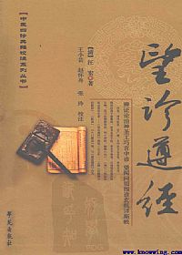 望诊遵经(中医四诊典籍校注系列丛书)PDF电子书下载中医教学-中医资料-中医医案-中医针灸-古籍珍本-中医基础-中医经典-中医-名家学术-中医男科-疾病专治-经方论治-名族医药-中医方剂-中药本草-中医拔罐-中医刮痧-推拿按摩-中医内科-中西结合-中医妇科-中医皮肤-中医医话-中医外科-中医儿科-中医儿科-海外中医-特色疗法-中医骨伤-中医四诊-中医养生阁