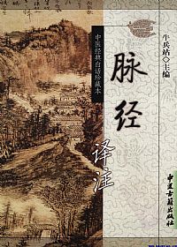 脉经译注PDF电子书下载中医教学-中医资料-中医医案-中医针灸-古籍珍本-中医基础-中医经典-中医-名家学术-中医男科-疾病专治-经方论治-名族医药-中医方剂-中药本草-中医拔罐-中医刮痧-推拿按摩-中医内科-中西结合-中医妇科-中医皮肤-中医医话-中医外科-中医儿科-中医儿科-海外中医-特色疗法-中医骨伤-中医四诊-中医养生阁