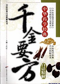 千金要方白话精解PDF电子书下载中医教学-中医资料-中医医案-中医针灸-古籍珍本-中医基础-中医经典-中医-名家学术-中医男科-疾病专治-经方论治-名族医药-中医方剂-中药本草-中医拔罐-中医刮痧-推拿按摩-中医内科-中西结合-中医妇科-中医皮肤-中医医话-中医外科-中医儿科-中医儿科-海外中医-特色疗法-中医骨伤-中医四诊-中医养生阁