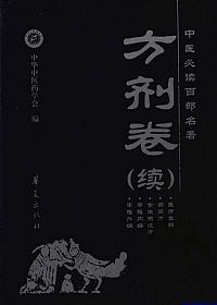方剂卷(续)中医必读百部名著PDF电子书下载中医教学-中医资料-中医医案-中医针灸-古籍珍本-中医基础-中医经典-中医-名家学术-中医男科-疾病专治-经方论治-名族医药-中医方剂-中药本草-中医拔罐-中医刮痧-推拿按摩-中医内科-中西结合-中医妇科-中医皮肤-中医医话-中医外科-中医儿科-中医儿科-海外中医-特色疗法-中医骨伤-中医四诊-中医养生阁